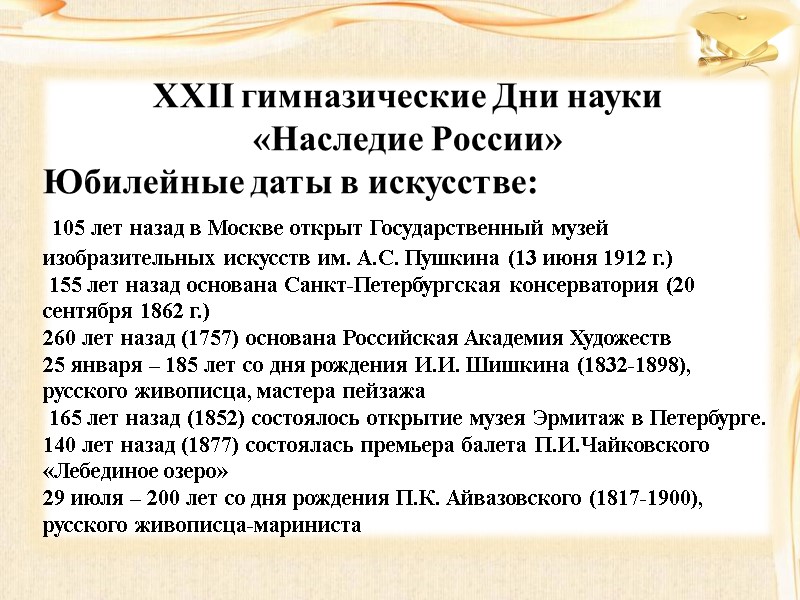 XXII гимназические Дни науки «Наследие России» Юбилейные даты в искусстве:  105 лет назад